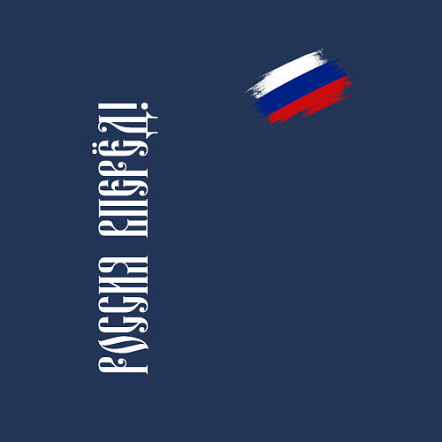 Мужской свитшот Флаг России - Россия вперёд / Тёмно-синий – фото 3