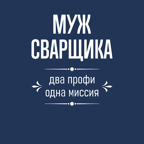 Мужской свитшот Муж сварщика одна миссия / Тёмно-синий – фото 3