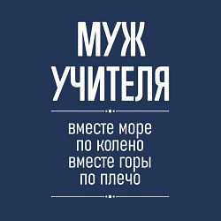 Свитшот хлопковый мужской Муж учителя горы по плечо, цвет: тёмно-синий — фото 2