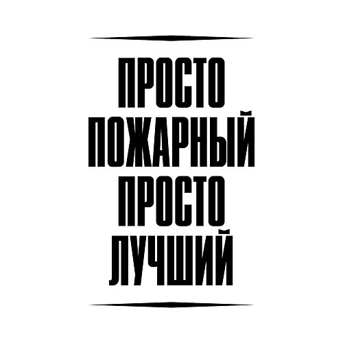 Мужской свитшот Просто лучший пожарный / Белый – фото 3