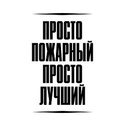 Свитшот хлопковый мужской Просто лучший пожарный, цвет: белый — фото 2