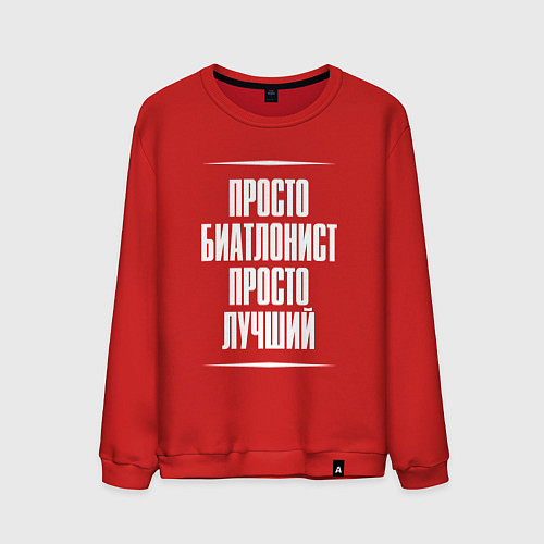 Мужской свитшот Просто биатлонист просто лучший / Красный – фото 1