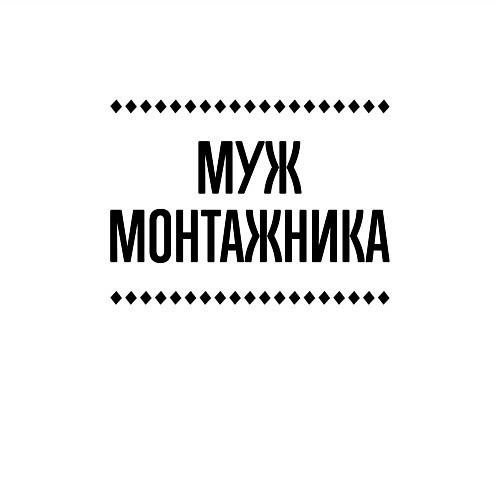 Мужской свитшот Муж монтажника на светлом / Белый – фото 3