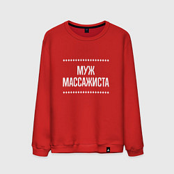 Свитшот хлопковый мужской Муж массажиста на темном, цвет: красный