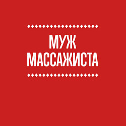 Свитшот хлопковый мужской Муж массажиста на темном, цвет: красный — фото 2