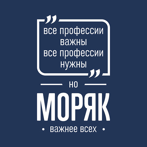 Мужской свитшот Моряк нужнее всех / Тёмно-синий – фото 3