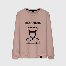 Свитшот хлопковый мужской Пельмень повар для парны, цвет: пыльно-розовый