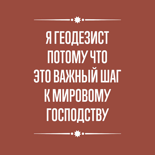 Мужской свитшот Я геодезист потому что это важный шаг / Кирпичный – фото 3
