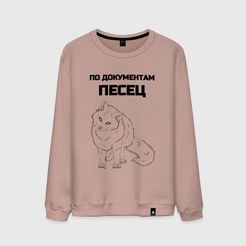 Мужской свитшот По документам песец / Пыльно-розовый – фото 1