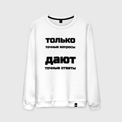 Мужской свитшот Точные ответы на точные вопросы