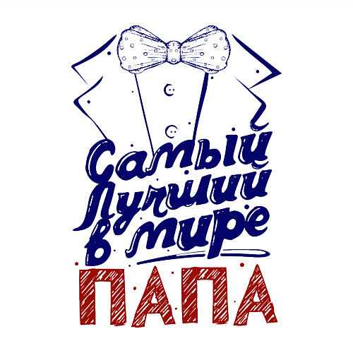 Мужской свитшот Лучший в мире папа / Белый – фото 3