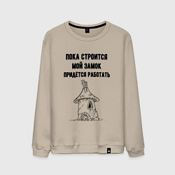Свитшот хлопковый мужской Пока строится замок работаю, цвет: миндальный