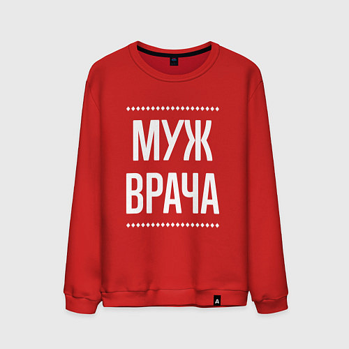 Мужской свитшот Муж врача на темном / Красный – фото 1