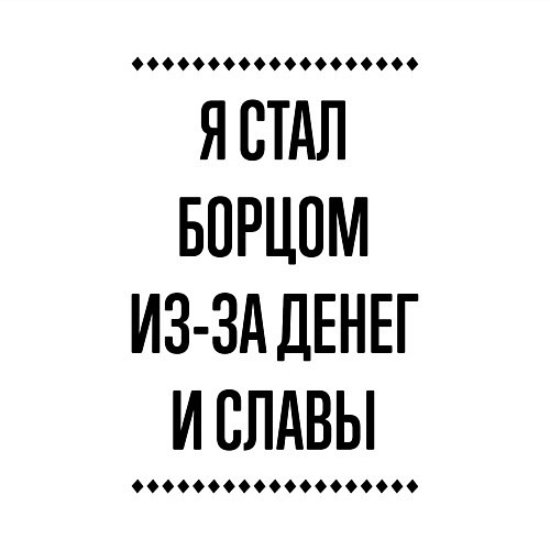 Мужской свитшот Я стал борцом из-за денег / Белый – фото 3