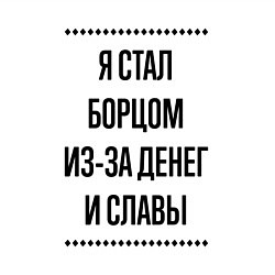 Свитшот хлопковый мужской Я стал борцом из-за денег, цвет: белый — фото 2