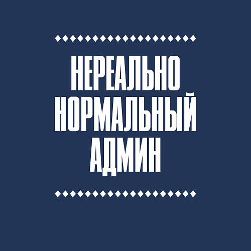 Мужской свитшот Нормальный админ нереально / Тёмно-синий – фото 3