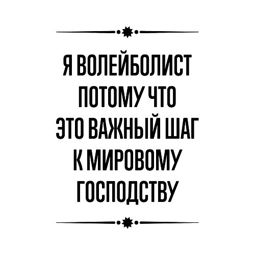 Мужской свитшот Я волейболист потому что / Белый – фото 3