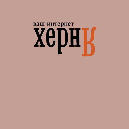 Мужской свитшот Яндекс ваш интернет херня / Пыльно-розовый – фото 3