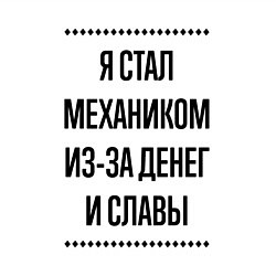 Свитшот хлопковый мужской Я стал механиком из-за денег, цвет: белый — фото 2