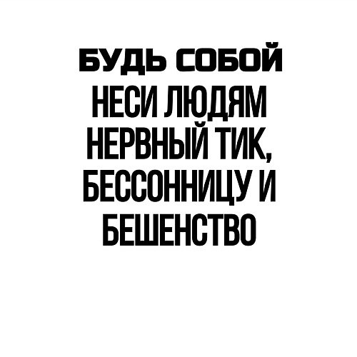 Мужской свитшот Будь собой беси всех / Белый – фото 3