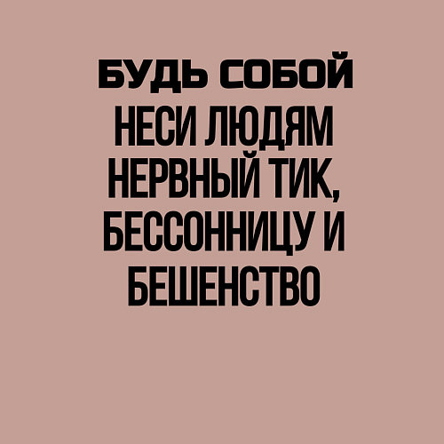 Мужской свитшот Будь собой беси всех / Пыльно-розовый – фото 3