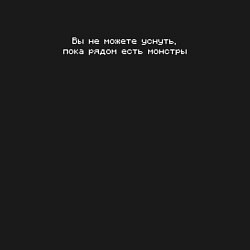 Свитшот хлопковый мужской Вы не можете уснуть, пока рядом есть монстры, цвет: черный — фото 2