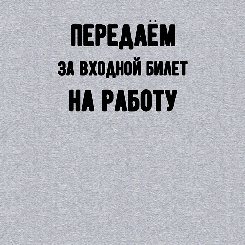 Мужской свитшот Передаём за вход / Меланж – фото 3