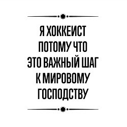 Свитшот хлопковый мужской Я хоккеист потому что, цвет: белый — фото 2