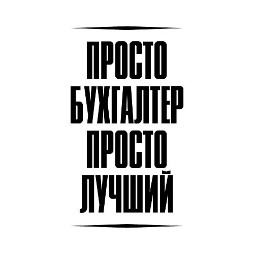 Мужской свитшот Просто лучший бухгалтер / Белый – фото 3