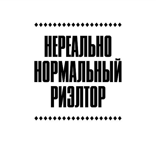 Мужской свитшот Нереально нормальный риэлтор / Белый – фото 3