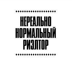 Свитшот хлопковый мужской Нереально нормальный риэлтор, цвет: белый — фото 2