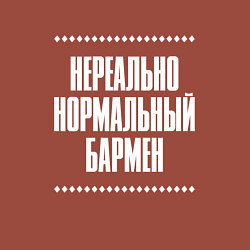 Свитшот хлопковый мужской Нормальный бармен нереально, цвет: кирпичный — фото 2