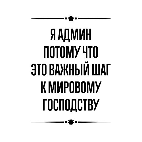 Мужской свитшот Я админ потому что / Белый – фото 3