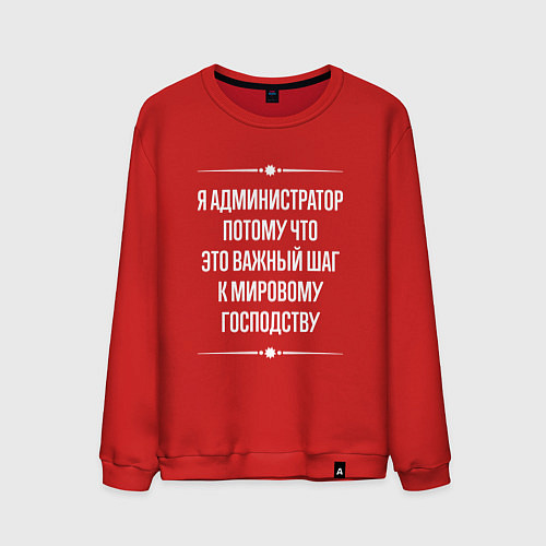 Мужской свитшот Я администратор потому что это важный шаг / Красный – фото 1
