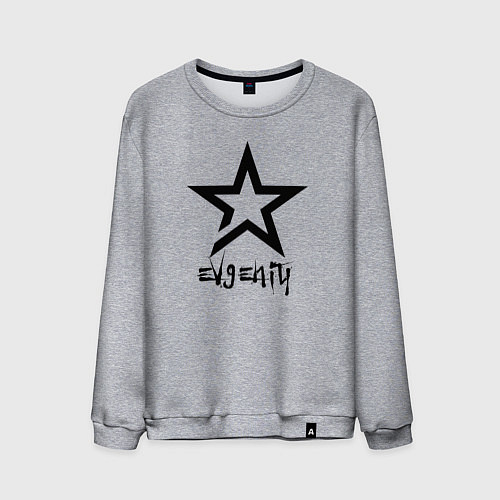 Мужской свитшот Евгений - звезда / Меланж – фото 1