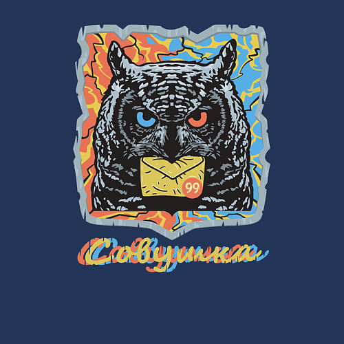 Мужской свитшот Ночная совушка почтальон с письмом / Тёмно-синий – фото 3