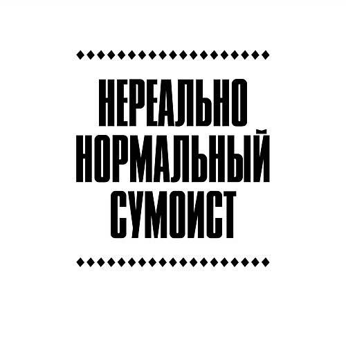 Мужской свитшот Нереально нормальный сумоист / Белый – фото 3