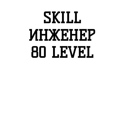 Мужской свитшот Skill инженер / Белый – фото 3