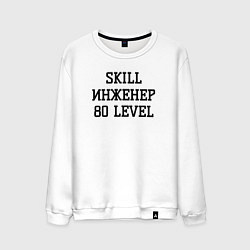 Мужской свитшот Skill инженер