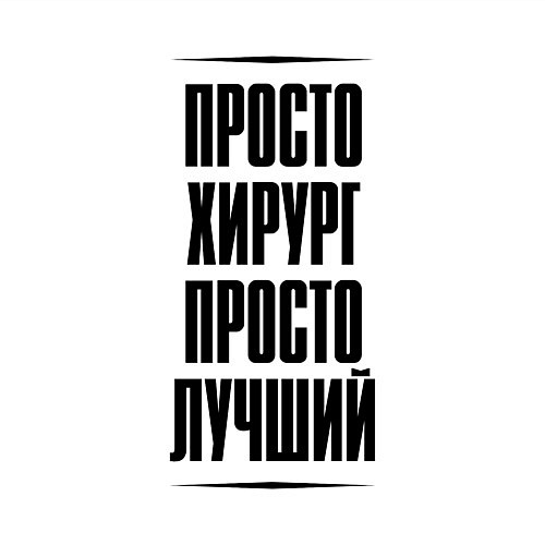 Мужской свитшот Просто лучший хирург / Белый – фото 3