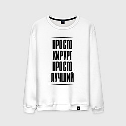 Мужской свитшот Просто лучший хирург