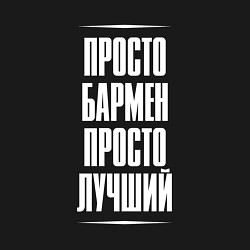 Свитшот хлопковый мужской Просто бармен просто лучший, цвет: черный — фото 2