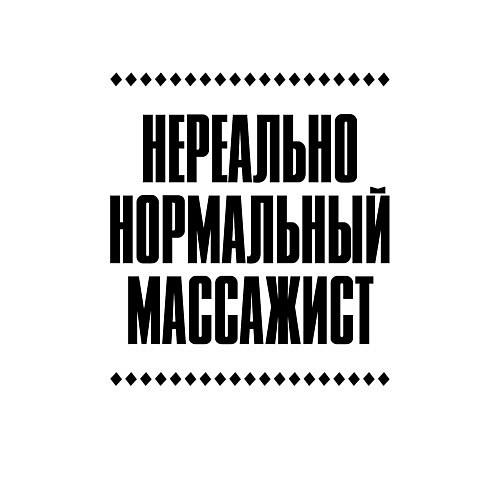 Мужской свитшот Нереально нормальный массажист / Белый – фото 3