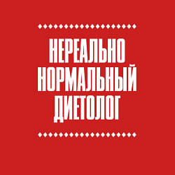 Свитшот хлопковый мужской Нормальный диетолог нереально, цвет: красный — фото 2