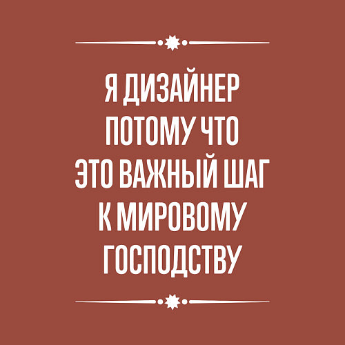 Мужской свитшот Я дизайнер потому что это важный шаг / Кирпичный – фото 3