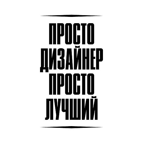 Мужской свитшот Просто лучший дизайнер / Белый – фото 3