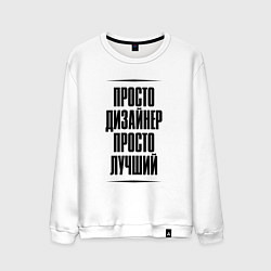 Свитшот хлопковый мужской Просто лучший дизайнер, цвет: белый