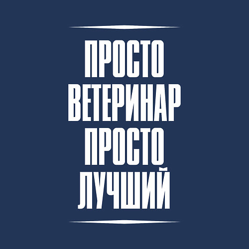 Мужской свитшот Просто ветеринар просто лучший / Тёмно-синий – фото 3