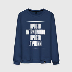 Мужской свитшот Просто нутрициолог просто лучший