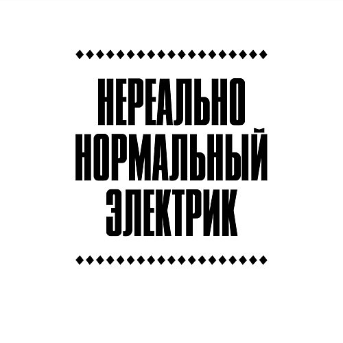 Мужской свитшот Нереально нормальный электрик / Белый – фото 3